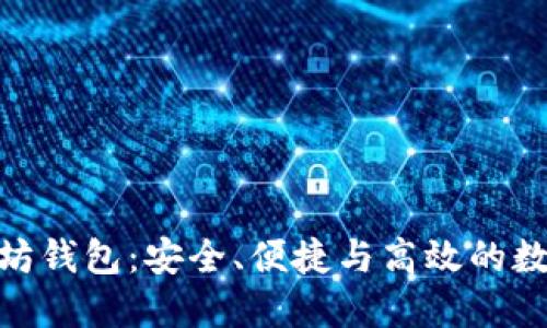 : 探索MGC以太坊钱包：安全、便捷与高效的数字资产管理工具