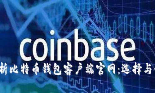  全面解析比特币钱包客户端官网：选择与使用指南