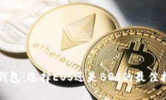 TP钱包：选择EOS还是BOS的最