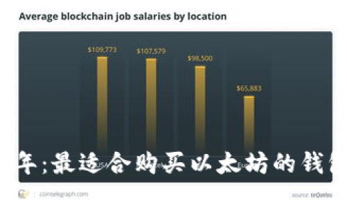 2023年：最适合购买以太坊的钱包推荐