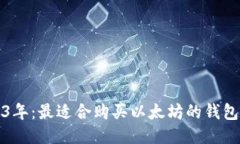 2023年：最适合购买以太坊