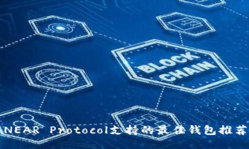 NEAR Protocol支持的最佳钱包推荐