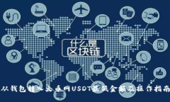 从钱包转入火币网USDT最低