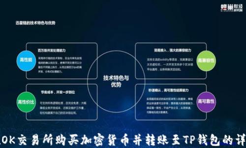 
如何在OK交易所购买加密货币并转账至TP钱包的详细教程