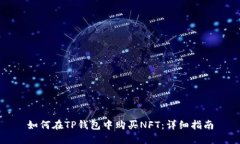 如何在TP钱包中购买NFT：详