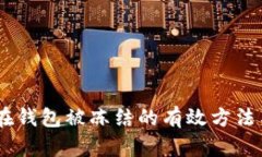 解决USDT在钱包被冻结的有