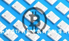 如何在TP钱包中找到您的薄