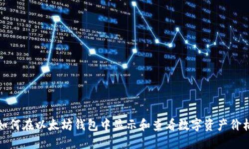 如何在以太坊钱包中显示和查看数字资产价格