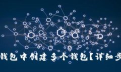 如何在TP钱包中创建多个钱