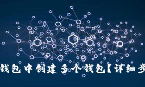 如何在TP钱包中创建多个钱包？详细步骤与技巧
