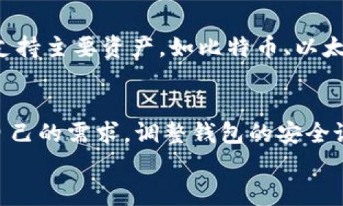 
  USDT冷钱包详解：安全存储Tether的最佳选择 / 

关键词
 guanjianci USDT冷钱包, Tether, 加密货币安全, 数字资产存储 /guanjianci 

内容主体大纲
1. 什么是USDT冷钱包
   - 冷钱包的定义
   - 为什么使用冷钱包存储USDT

2. USDT冷钱包的类型
   - 硬件钱包
   - 纸钱包
   - 离线软件钱包

3. USDT冷钱包的安全性分析
   - 常见的安全隐患
   - 冷钱包如何有效防范黑客攻击

4. 如何选择合适的USDT冷钱包
   - 性能评估
   - 兼容性
   - 用户体验

5. 如何创建和管理USDT冷钱包
   - 创建硬件钱包的步骤
   - 使用纸钱包的注意事项
   - 总结离线软件钱包的管理方法

6. USDT冷钱包与热钱包的对比
   - 定义与功能
   - 使用场景的不同

7. 常见问题解答
   - USDT冷钱包的费用
   - 如何恢复冷钱包
   - 冷钱包的备份策略
   - 冷钱包的使用限制
   - USDT冷钱包的支持币种
   - 自定义冷钱包的安全设置

---

以下是有关大纲中每个问题的详细介绍，每个问题将深入讨论并注重，同时保持内容的可读性和专业性。

### 1. 什么是USDT冷钱包
冷钱包的定义
冷钱包是一种用于存储加密货币的离线设备或环境，与互联网没有直接连接。其主要优点是相对较高的安全性，因为黑客无法通过在线访问来攻击冷钱包。冷钱包可以以多种形式存在，如硬件设备、纸质存储或离线软件。

为什么使用冷钱包存储USDT
USDT（Tether）是一种广泛使用且与法定货币挂钩的稳定币，很多投资者希望能够安全、高效地存储其USDT资产。使用冷钱包的一个关键原因在于其独特的安全机制，它能大幅降低资产被盗或丢失的风险。冷钱包的使用能够确保用户掌控私钥，从而有效防范第三方的盗窃行为。

### 2. USDT冷钱包的类型
硬件钱包
硬件钱包是专门设计的设备，用于存储加密货币的私钥，这些设备的安全性极高，因为它们通常不与网络直接连接。著名的硬件钱包有Ledger Nano S、Trezor等。用户只需将其私钥存储在硬件钱包中即可安全地访问和管理其USDT。

纸钱包
纸钱包是将私钥打印在纸上，从而创建完全离线的存储方式。虽然纸钱包的设置比较简单，但用户需要严格保存这张纸，防止其损坏或遗失。纸钱包适合那些对技术比较熟悉且愿意花时间进行自我管理的用户。

离线软件钱包
离线软件钱包是一种在计算机或其他设备上运行的应用程序，但在完成加密操作时不连网。这种钱包的安全性依赖于用户的操作系统和计算机的安全性。在创建USDT交易时，用户需保留软件在离线状态，以保护私钥不会被黑客窃取。

### 3. USDT冷钱包的安全性分析
常见的安全隐患
在使用冷钱包的过程中，用户仍需警惕一些安全隐患，包括设备的物理损坏、生物识别信息的泄露、甚至是用户自身的操作失误等。尤其是在进行备份和恢复时，每个环节都必须小心，以免造成不可弥补的损失。

冷钱包如何有效防范黑客攻击
冷钱包的有效防范能力来自于它的存储方式，即不与互联网直接连接。因此，确保硬件钱包设备的安全是至关重要的，同时用户还需定期更新固件，使用强密码，并进行必要的备份。此外，定期检查和监控资产动向，可以及时识别潜在的威胁。

### 4. 如何选择合适的USDT冷钱包
性能评估
选择合适的冷钱包，首先要考虑其性能，包括钱包的安全机制、支持的币种，以及备份和恢复的便利性。用户应根据自身的需求选择合适的品牌与型号。

兼容性
确保冷钱包与所使用的系统和软件兼容，如Windows、Mac或者Linux等。同时，钱包应支持多种加密货币，以便将来可能扩展其他资产的管理能力。

用户体验
用户体验同样重要，钱包的界面应友好且易于操作。选择能够提供清晰指导和良好客户支持的冷钱包，能帮助用户在遇到问题时得到及时响应。

### 5. 如何创建和管理USDT冷钱包
创建硬件钱包的步骤
创建硬件钱包相对简单。首先购买品牌知名的产品，按照说明进行设置，保存好助记词并妥善管理。在设备初始化的过程中，请确保在安全的环境下进行，以避免敏感信息被泄露。

使用纸钱包的注意事项
创建纸钱包时，要在没有网络连接的环境中生成私钥，并确保纸质记录保存于安全的位置。创建后，用户应对该纸钱包进行多次检查，确保没有任何错误，并在备份时尽量避免共有的空间，以防信息的泄漏。

总结离线软件钱包的管理方法
使用离线软件钱包时，确保软件的安全性和更新最新版本。创建交易时在确保设备离线状态下完成，以避免私钥遭受外部威胁。交易完成后，将钱包文件妥善保管，防止丢失或损坏。

### 6. USDT冷钱包与热钱包的对比
定义与功能
冷钱包和热钱包的主要区别在于连接互联网的方式。热钱包通常是在在线环境中使用，便于快捷交易，但安全性较低；而冷钱包则专门为安全存储而设计，适合长期持有资产。

使用场景的不同
热钱包通常用于频繁交易，因其便捷性能满足用户的即时需求，而冷钱包则非常适合长期投资，因其高安全性能够确保资产安全。根据个人的交易频率和资产规模，合理配置热钱包和冷钱包将更符合用户的需求。

### 7. 常见问题解答
USDT冷钱包的费用
冷钱包的费用主要包括购买硬件和可能的交易手续费。价格因品牌和功能不同而异。一些高端硬件钱包价格偏高，但它们通常提供更好的安全性与用户体验。此外，用户在创建和使用纸钱包时不需要支付任何费用。

如何恢复冷钱包
冷钱包的恢复通常依赖于助记词或备份文件。用户在创建钱包时应妥善保存助记词，若需要恢复，只需在新设备上输入助记词即可恢复资产。在使用过程中，应保持备份的安全性，确保不被他人获取。

冷钱包的备份策略
确保冷钱包数据的备份是至关重要的。用户应保持多个备份文件，存储在不同位置，避免单点故障。纸质备份需要特别小心，不应放在易损或易被盗的位置，以增加找回资产的可能性。

冷钱包的使用限制
冷钱包虽安全性高，但由于不连接互联网，转移资产可能比较慢。用户在使用冷钱包时应注意，确保充分考虑交易时间，以免影响交易决策。此外，某些冷钱包可能支持的币种受到限制，用户在购买前务必确认支持的货币类型。

USDT冷钱包的支持币种
大多数专业的冷钱包均支持多种加密货币和稳定币，用户应在选择之前确认所需的币种支持情况。对大多数用户而言，选择支持主要资产，如比特币、以太坊及USDT的冷钱包，将是最为合理的选择。

自定义冷钱包的安全设置
为了提高冷钱包的安全性，用户可对设备进行自定义设置，如启用双重验证、设置复杂密码、定期更新固件等。用户可以根据自己的需求，调整钱包的安全设置，以适应个人使用习惯和风险承受能力。

以上内容扩展了关于USDT冷钱包的多个方面，并提供了详尽的解答。希望能帮助到关注USDT冷钱包安全性和管理的用户。