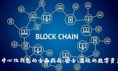 LTC去中心化钱包的全面指南：安全、高效的数字资产管理