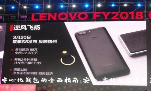 LTC去中心化钱包的全面指南：安全、高效的数字资产管理