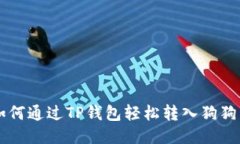 如何通过TP钱包轻松转入狗