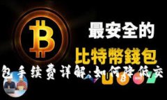 SHIB钱包手续费详解：如何