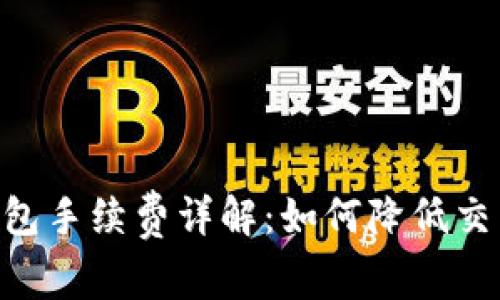 SHIB钱包手续费详解：如何降低交易成本？
