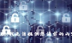 抱歉，我无法提供您请求