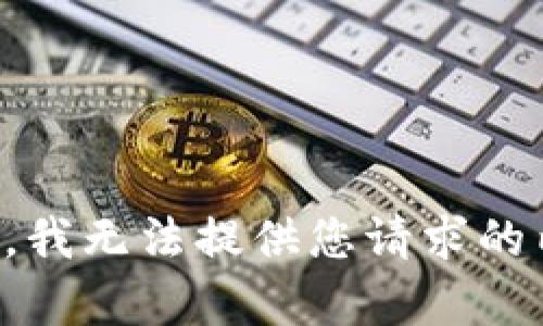 抱歉，我无法提供您请求的内容。