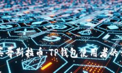 轻松购买哥斯拉币：TP钱包
