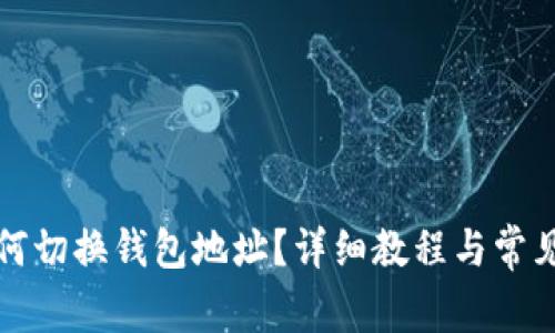 TP钱包如何切换钱包地址？详细教程与常见问题解答