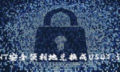 如何将HT安全便利地兑换成