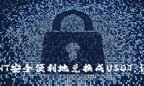 如何将HT安全便利地兑换成USDT：详细指南