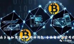 华为手机如何使用比特币