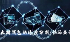 以太坊钱包的速度分析：