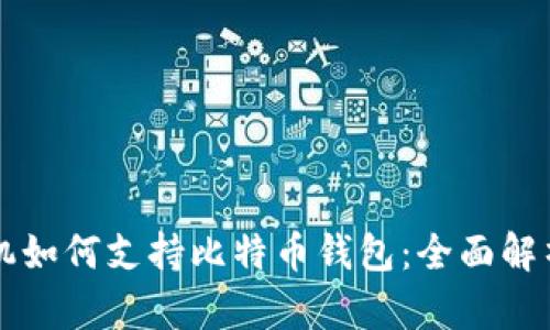 三星智能手机如何支持比特币钱包：全面解析与使用指南