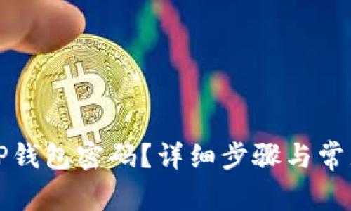 如何找回TP钱包密码？详细步骤与常见问题解析