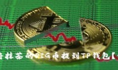 ### 如何将抹茶的PIG币提到