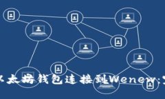 如何将以太坊钱包连接到