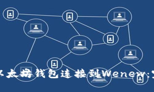 如何将以太坊钱包连接到Wenew：完整指南