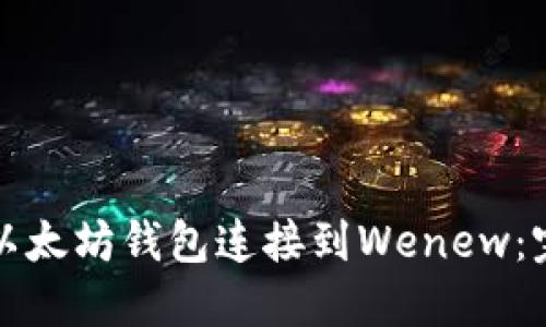 如何将以太坊钱包连接到Wenew：完整指南