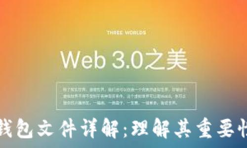   
以太坊钱包文件详解：理解其重要性与应用