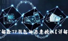 ### 如何解除TP钱包的恶意