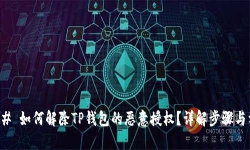 ### 如何解除TP钱包的恶意授权？详解步骤与方法