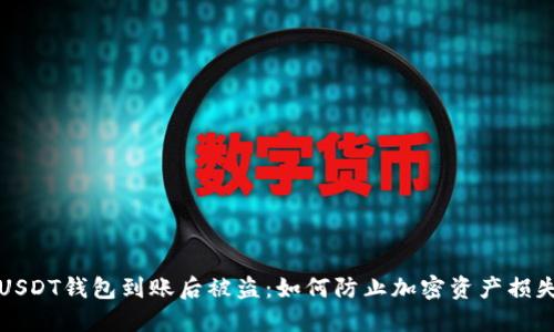 USDT钱包到账后被盗：如何防止加密资产损失