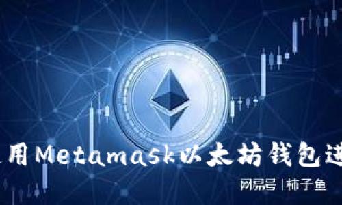 轻松上手：如何使用Metamask以太坊钱包进行数字资产管理