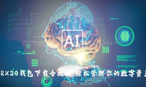TRX20钱包下载全攻略：轻松管理你的数字资产