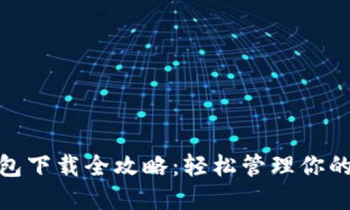 TRX20钱包下载全攻略：轻松管理你的数字资产