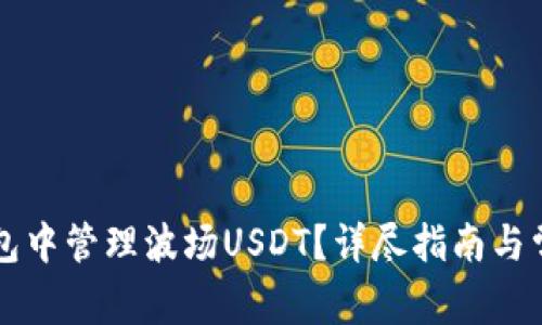 如何在TP钱包中管理波场USDT？详尽指南与常见问题解析
