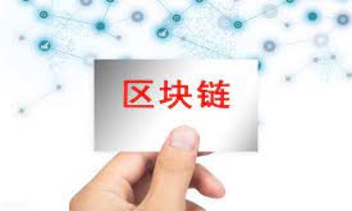   
   Cloud Token云钱包骗局真相揭秘，投资者应如何防范？  /   

关键词  
 guanjianci  云钱包, Cloud Token, 投资骗局, 数字货币  /guanjianci   

## 内容主体大纲  

1. **什么是Cloud Token云钱包？**  
   1.1 发展背景  
   1.2 主要功能  
   1.3 使用流程  

2. **Cloud Token云钱包的运营模式**  
   2.1 投资回报机制  
   2.2 资金流动方式  
   2.3 用户利益保障  

3. **关于Cloud Token的潜在风险**  
   3.1 法律合规性  
   3.2 资金安全性  
   3.3 用户反馈  

4. **识别投资骗局的方法**  
   4.1 常见骗局类型  
   4.2 识别特征  
   4.3 注意事项  

5. **如何安全使用数字货币钱包**  
   5.1 选择合规平台  
   5.2 风险评估  
   5.3 保护用户信息  

6. **结论：防范Cloud Token云钱包骗局的建议**  
   6.1 增强风险意识  
   6.2 持续学习与了解市场动态  
   6.3 建立合理的投资预期  

---

## 正文内容  

### 1. 什么是Cloud Token云钱包？  

1.1 发展背景  
Cloud Token成立于2018年，最初的目标是为数字资产持有者提供一个安全、便捷的资产管理平台。随着区块链和数字货币的快速发展，Cloud Token定位于提供数字资产存储、交易及增值服务的“一站式”服务。用户可以通过它进行多种资产的管理，同时享受相应的投资回报。  

1.2 主要功能  
Cloud Token的主要功能包括资产管理、投资回报、交易安全、社交互动等。用户可以安全地存储多种数字货币，同时还可以通过投资获得收益。此外，Cloud Token还提供社群功能，鼓励用户分享经验，增强用户黏性。  

1.3 使用流程  
用户首先需要下载Cloud Token应用，通过注册账号并完成实名认证。之后，用户可以将自己的数字货币转入Cloud Token钱包，选择相应的投资项目进行投资。平台会根据投资者的资金情况提供不同的利润回报。  

### 2. Cloud Token云钱包的运营模式  

2.1 投资回报机制  
Cloud Token自称其回报机制基于算法投资，通过市场分析、套利交易等方式为用户提供相对稳定的收益。用户将资金投入平台之后，平台会通过高频交易等技术手段来获取收益，从而分红给用户。然而，这种收益的真实性在行业内引发了诸多争议。  

2.2 资金流动方式  
用户在Cloud Token平台上的投资资金流动是通过内部系统进行，平台声称采用多重加密保障用户资金安全。但由于缺乏透明的审计机制和明确的资金流向，用户对资金的实际去向产生了疑惑，这也是Cloud Token所面临的主要问题之一。  

2.3 用户利益保障  
Cloud Token声明会以用户的利益为重，但在一些使用案例中，用户反馈资金到账周期长、提款困难。这些问题让许多用户对平台的信誉度产生了疑虑，从而影响了他们的投资决策。  

### 3. 关于Cloud Token的潜在风险  

3.1 法律合规性  
Cloud Token的法律合规性引发了广泛的讨论。许多国家和地区对数字资产的监管尚不明确，Cloud Token的业务是否符合相关法规则成为用户必须考虑的因素。在一些国家，未经许可的数字货币交易平台被视为非法，这在一定程度上影响了用户的信任度。  

3.2 资金安全性  
尽管Cloud Token声称采用了多重加密技术保障资金安全，但在过去的案例中，有多个数字货币交易平台曾遭遇黑客攻击、资金盗窃等事件，用户的资金安全仍然面临巨大风险。这就要求用户在选择平台时必须谨慎。  

3.3 用户反馈  
用户对于Cloud Token的反馈并不一致，有用户成功提现并获得收益，也有大量用户反映资金被锁定、难以提取。这样的反馈直接影响了用户的信任度，也提升了平台被认为是骗局的可能性。  

### 4. 识别投资骗局的方法  

4.1 常见骗局类型  
投资骗局通常有几种常见类型，包括庞氏骗局、虚假产品骗局、假项目募集资金等。庞氏骗局是以新用户的资金来支付旧用户的收益，这种模式可持续性极差，一旦无法吸引新用户就会崩溃。  

4.2 识别特征  
一些常见的识别特征包括承诺高额回报、资金流向不清、不透明的运营模式等。投资者应警惕这些特征，及时停止投资，避免造成更大的经济损失。  

4.3 注意事项  
投资前应多方了解相关信息，尤其要关注平台的合法性和运营透明度。此外，可以多跟其他投资者交流，获取更多独立的意见和建议，从而做出更为明智的投资决策。  

### 5. 如何安全使用数字货币钱包  

5.1 选择合规平台  
选择合规的平台是使用数字货币钱包的重要前提。合规平台通常具备透明的监管机制，以及良好的口碑。这能有效降低用户的财务风险。  

5.2 风险评估  
在投入资金前，用户应进行详尽的风险评估。了解自身的风险承受能力，并结合市场环境，对所选择的平台或项目进行全面的调查分析。  

5.3 保护用户信息  
用户应注意保护自己的个人信息安全，不要随意在网络上泄露账户密码和密钥等敏感信息，以免遭遇网络诈骗或盗窃。  

### 6. 结论：防范Cloud Token云钱包骗局的建议  

6.1 增强风险意识  
投资者需要时刻保持警惕，增强自己的风险意识。对于任何高回报的投资，首先要问自己其背后是否有足够的合理性。  

6.2 持续学习与了解市场动态  
随着市场的快速变化，投资者需通过学习持续提升自己的认知水平。阅读相关书籍、参与行业交流等都是不错的选择。  

6.3 建立合理的投资预期  
投资者应制定合理的投资预期，避免因盲目追寻高额回报而遭受损失。设定适合自己的投资目标及策略，确保在风险可控范围内进行投资。  

---

### 7. 相关问题  

1. **Cloud Token是一个合法的数字钱包吗？**  
2. **如何判断Cloud Token是否是骗局？**  
3. **我可以怎样保护我的投资资金？**  
4. **Cloud Token的用户反馈如何？**  
5. **数字货币投资中有哪些风险？**  
6. **选择数字资产平台时有哪些考虑因素？**  

以上为大纲及内容构建框架，如需详细撰写每个相关问题的内容，具体将继续展开讨论。
