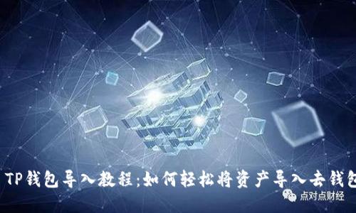  TP钱包导入教程：如何轻松将资产导入去钱包