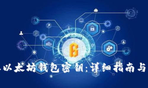 如何获取以太坊钱包密钥：详细指南与注意事项