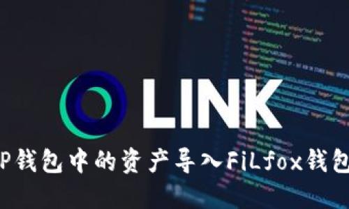 : 如何将TP钱包中的资产导入FiLfox钱包：详细指南