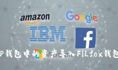: 如何将TP钱包中的资产导入FiLfox钱包：详细指南