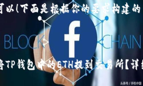 当然可以！下面是根据你的要求构建的内容。



如何将TP钱包中的ETH提到交易所？详细指南