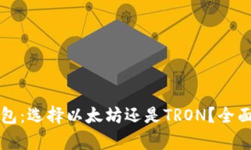 TP钱包：选择以太坊还是TRON？全面解析