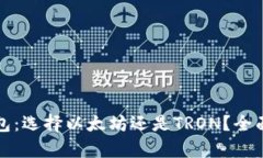 TP钱包：选择以太坊还是